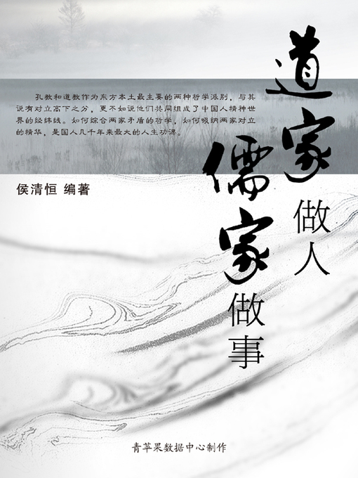 Title details for 道家做人 儒家做事 by 侯清恒 - Available